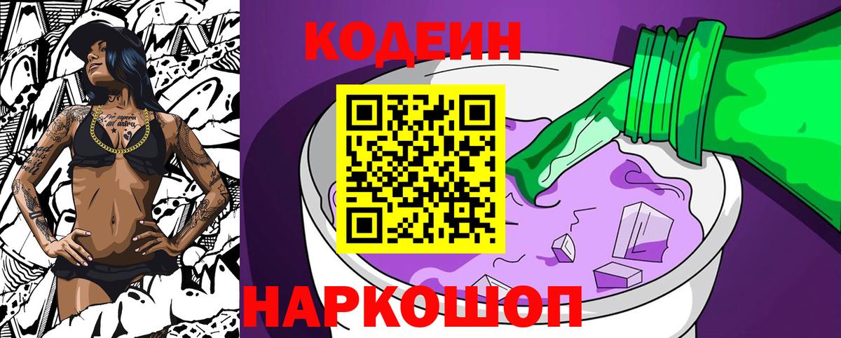 Codein напиток Lean (лин) Заводоуковск