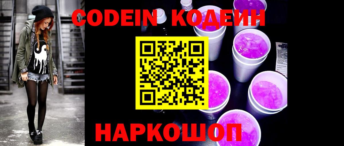 Кодеин напиток Lean (лин)  Вход с VPN  Заводоуковск  Кодеин напиток Lean (лин) 